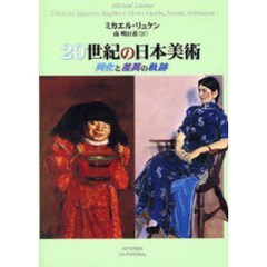 ２０世紀の日本美術　同化と差異の軌跡