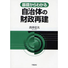 基礎からわかる自治体の財政再建