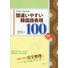 間違いやすい韓国語表現１００　初級編