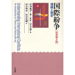国際紛争　理論と歴史