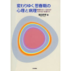 変わりゆく思春期の心理と病理　物語れない・生き方がわからない若者たち