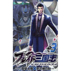 ブレイド三国志　３