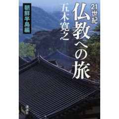 ２１世紀仏教への旅　朝鮮半島編