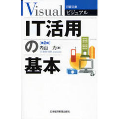 ビジュアル　ＩＴ活用の基本　第２版