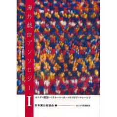 海外戯曲アンソロジー　海外現代戯曲翻訳集〈国際演劇交流セミナー記録〉　１　カナダ・韓国・ベラルーシ・オーストラリア・マレーシア