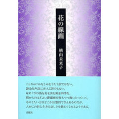 花の線画　歌集