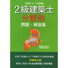 ２級建築士分野別問題・解説集　平成１９・２０年版