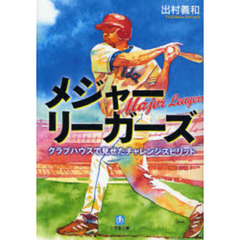 メジャーリーガーズ　クラブハウスで見せたチャレンジスピリット