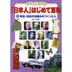 まるごとわかる「日本人」はじめて百科　５　政治・社会の仕組みをつくった人