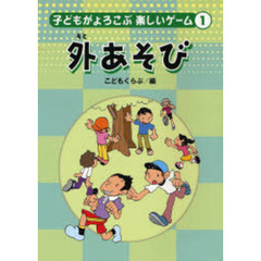 子どもがよろこぶ楽しいゲーム　１　外あそび