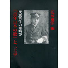 「青年日本の歌」と三上卓　民族再生の雄叫び