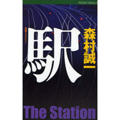 駅　長編ミステリー