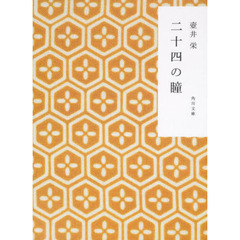 二十四の瞳　新装版　改版
