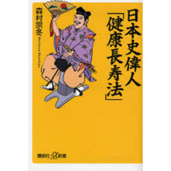 日本史偉人「健康長寿法」