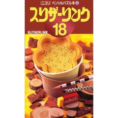 スリザーリンク　　１８