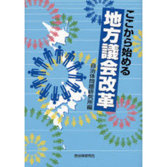 ここから始める地方議会改革