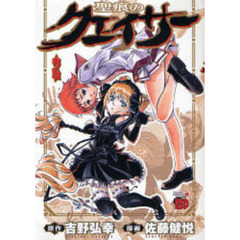 聖痕のクェイサー　２