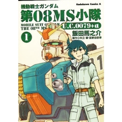 機動戦士ガンダム第０８ＭＳ小隊Ｕ．Ｃ．００７９＋α　１