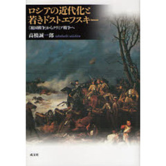 ロシアの近代化と若きドストエフスキー　「祖国戦争」からクリミア戦争へ
