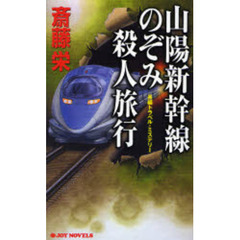 山陽新幹線のぞみ殺人旅行　長編トラベル・ミステリー