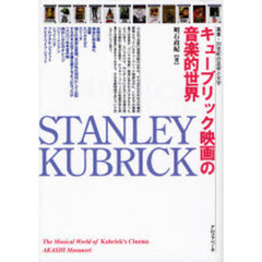 キューブリック映画の音楽的世界 (叢書・20世紀の芸術と文学)