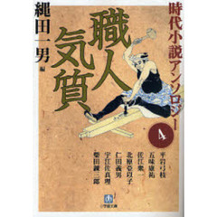 時代小説アンソロジー　４　職人気質