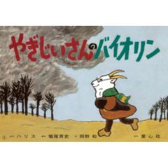 やぎじいさんのバイオリン