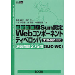 直前対策!Sun認定Webコンポーネントディベロッパ(SJC‐WC)310‐081対応演習問題275問