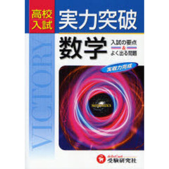 高校入試実力突破数学　入試の要点＆よく出る問題