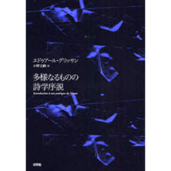 多様なるものの詩学序説