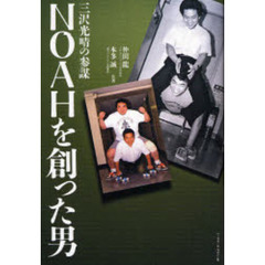 ＮＯＡＨを創った男　三沢光晴の参謀