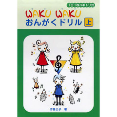 1日1枚ハギトリ式 WAKU WAKU おんがくドリル [上]