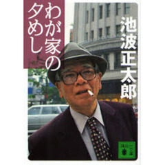 わが家の夕めし
