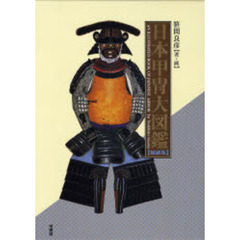 日本甲冑大図鑑　縮刷版