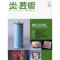 炎芸術　見て・買って・作って・陶芸を楽しむ　Ｎｏ．９１（２００７）　〈特集〉艶なる青磁