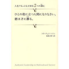 ひとの役に立つ人間になりなさい。徳は才に勝る。　人生でもっとも大切な２つの訓え