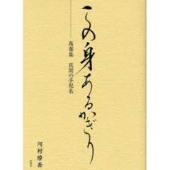 この身あるかぎり　萬葉集　真間の手児名