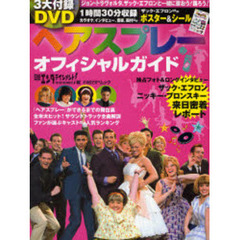 ヘアスプレーオフィシャルガイド