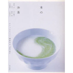 本のお茶　カフェスタイル・岡倉天心『茶の本』