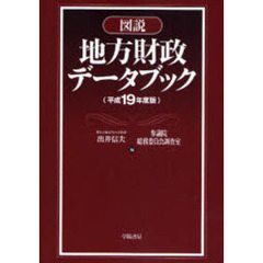 図説地方財政データブック　平成１９年度版