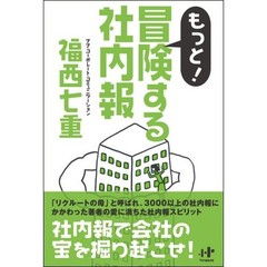 もっと！冒険する社内報