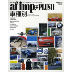 オートファッション・インプアンドプラス　インポートカー車種別アフターパーツカタログ　１１（２００７－２００８）