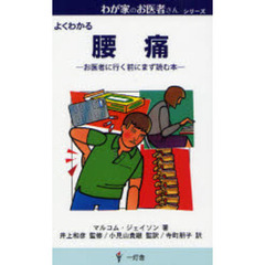 よくわかる　腰痛
