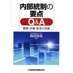 内部統制の要点Ｑ＆Ａ　構築・評価・監査の実務