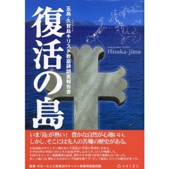 復活の島　五島・久賀島キリスト教墓碑調査報告書　ゆずれないもののためにすべてを捧げた人々を訪ねる