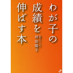 わが子の成績を伸ばす本