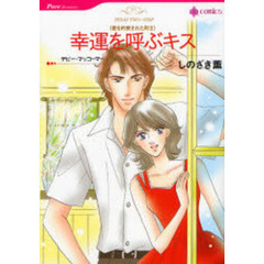 幸運を呼ぶキス　愛を約束された町　２