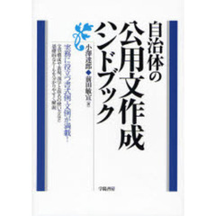 自治体の公用文作成ハンドブック