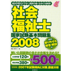 社会福祉士国家試験基本問題集　基本学習だけでなく、直前の追い込みにも最適！！　２００８