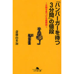 「ハンバーガーを待つ３分間」の値段　企画を見つける着眼術